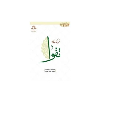کتاب فرهنگ نامه تقوا محمدی ری شهری نشر دارالحدیث