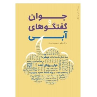 کتاب جوان و گفتگوهای آبی اثر حسین پورشریف نشر دارالحدیث