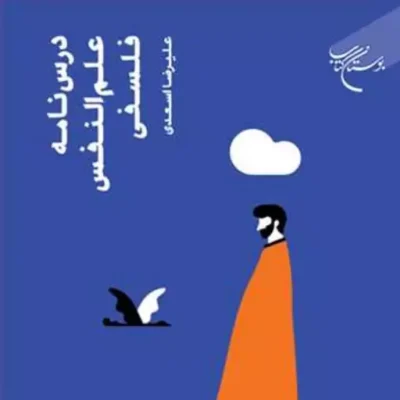 کتاب درس نامه علم النفس فلسفی ناشر انتشارات بوستان کتاب نویسنده علیرضا اسعدی