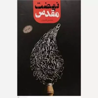 کتاب نهضت مقدس نشر معارف نویسنده محسن قنبریان