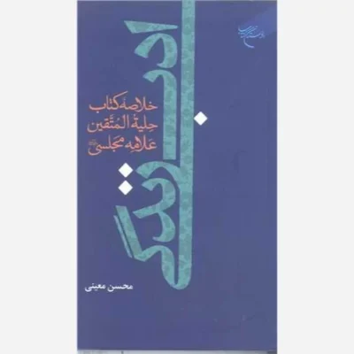کتاب ادب زندگی - خلاصه کتاب حلیه المتقین علامه مجلسی ناشر انتشارات بوستان کتاب نویسنده محسن معینی