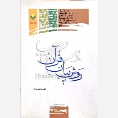 کتاب روش بیان قرآن ناشر پژوهشگاه علوم و فرهنگ اسلامی نویسنده علی محمد یزدی