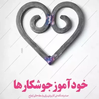 کتاب خودآموز جوشکارها نشر کتابستان معرفت