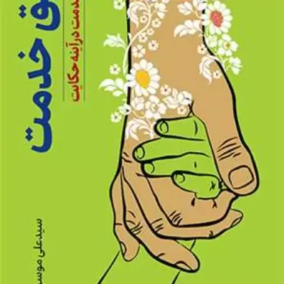 کتاب طریق خدمت جلوه های خدمت در آینه حکایت نشر بوستان کتاب اثر سیدعلی موسوی نسب