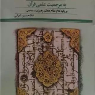 کتاب نگاهی نو به مرجعیت علمی قرآن ناشر پژوهشگاه علوم و فرهنگ اسلامی نویسنده غلام حسین اعرابی