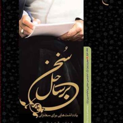 کتاب برساحل سخن 2 ( حضرت زهرا (س) امام حسن و امام حسین ) ناشر انتشارات بوس