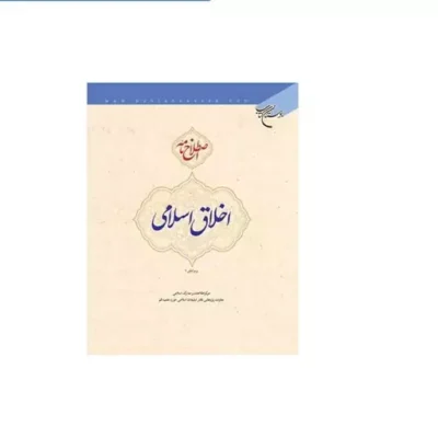کتاب اصطلاح نامه اخلاق اسلامی انتشارات بوستان کتاب نویسنده مرکز اطلاعات و مدارک اسلامی