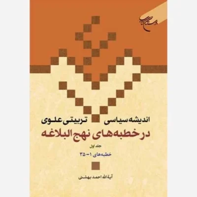 کتاب اندیشه سیاسی تربیتی علوی ج 14 * در خطبه های نهج البلاغه ج1 * خطبه های 1 تا 35 ناشر انتشارات بوستان کتاب