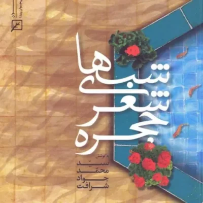 کتاب شب های شعر حجره به کوشش سیدمحمد جواد شرافت
