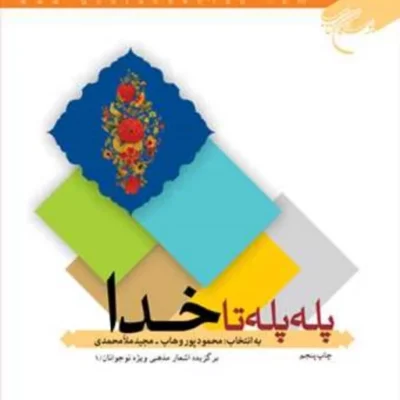 کتاب پله پله تا خدا ناشر انتشارات بوستان کتاب نویسنده محمود پور وهاب مجیدم