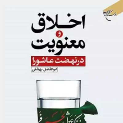 کتاب اخلاق و معنویت در نهضت عاشورا ناشر انتشارات بوستان کتاب ابوالفضل بهشتی
