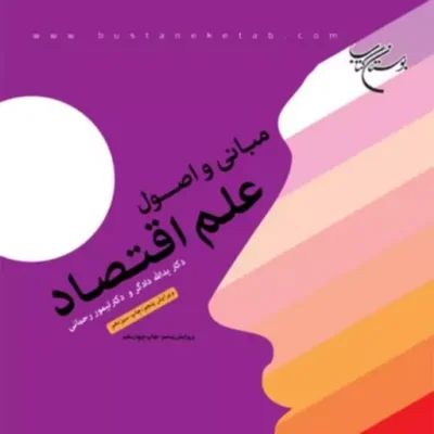 کتاب مبانی و اصول علم اقتصاد اثر دکتر یدالله دادگر نشر بوستان کتاب