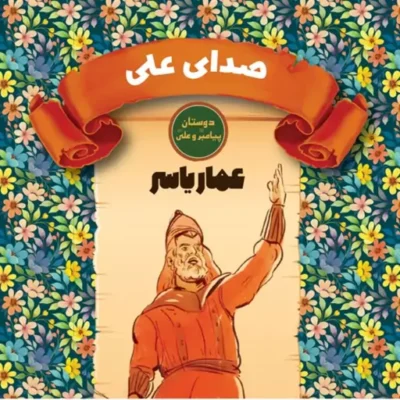 کتاب صدای علی عمار یاسر دوستان پیامبر و علی