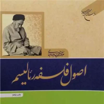 کتاب اصول فلسفه رئالیسم انتشارات بوستان کتاب نویسنده علامه سید محمدحسین