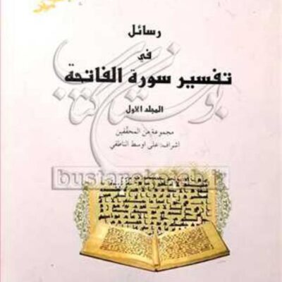 کتاب رسائل فی تفسیرسوره الفاتحه جلد1