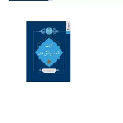 کتاب کلیات فقه و مبانی حقوق اسلامی اثر ابراهیم شفیعی سروستانی نشر دارالحدیث