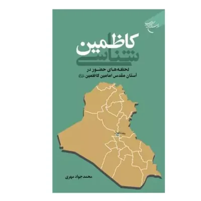 کاظمین شناسی لحظه های حضور در آستان مقدس امامین کاظمین (ع) نشر بوستان کتاب اثر محمد جواد مهری