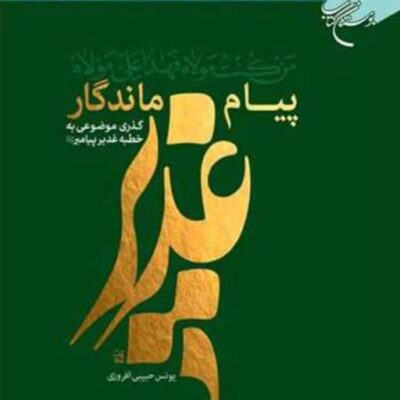 کتاب پیام ماندگار غدیر ناشر انتشارات بوستان کتاب نویسنده یونس حبیبی افروزی