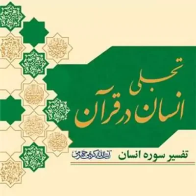 کتاب تجلی انسان درقرآن انتشارات بوستان کتاب نویسنده آیت الله کریمی جهرم
