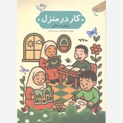کتاب کار در منزل (پیش دبستانی) ناشر انتشارات بوستان کتاب نویسنده رضا فرهادیان موسسه فرهنگی تربیتی توحید