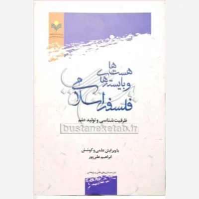 کتاب هست ها و بایسته های فلسفه اسلامی(ظرفیت شناسی و تولید علم) ناشر پژوهشگاه علوم و فرهنگ اسلامی