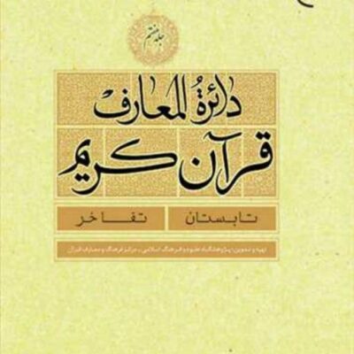 کتاب دائره(دایره) المعارف قرآن کریم جلد 7 ناشر انتشارات بوستان کتاب نویسن