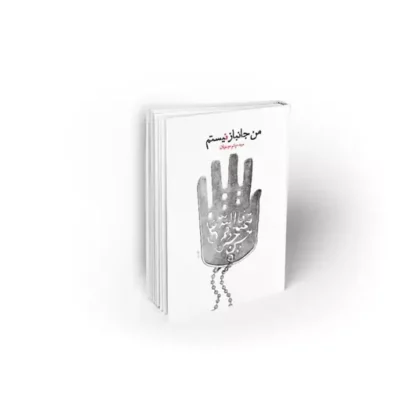 کتاب من جانباز نیستم نویسنده بهزاد دانشگر نشر معارف