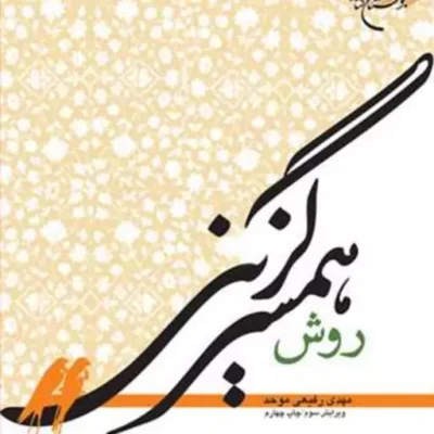 کتاب روش همسرگزینی ناشر انتشارات بوستان کتاب نویسنده مهدی رفیعی موحد