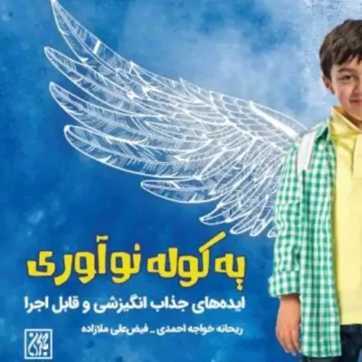 کتاب یه کوله نوآوری ایده های جذاب انگیزشی و قابل اجرا