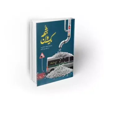 کتاب یک ون شبهه نویسنده سید محمدحسین راجی نشر معارف