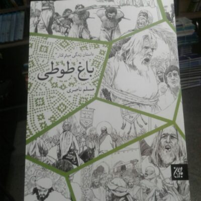کتاب باغ طوطی اثر مسلم ناصری