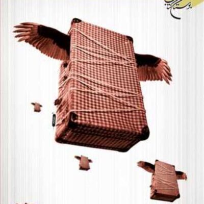 کتاب آییـن سفـر ناشر انتشارات بوستان کتاب نویسنده ناظم زاده قمی
