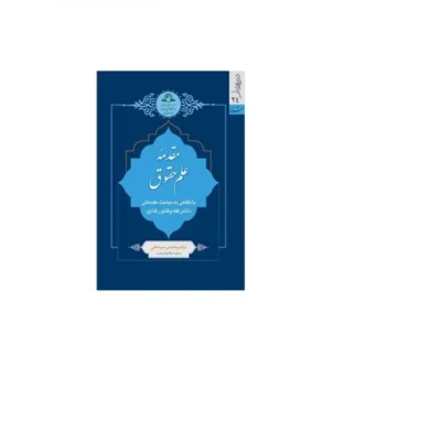 کتاب مقدمه علم حقوق با نگاهی به مباحث مقدماتی دانش فقه و قانون گذاری اثر ابراهیم شفیعی سروستانی
