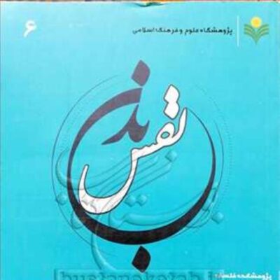 کتاب نفس و بدن پیش و پس از مرگ 6