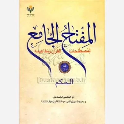 کتاب المفتاح الجامع * جلد 6 / لمصطلحات القرآن و مفاهیمه / الحکم نشر پژوهشگاه علوم و فرهنگ اسلامی اثر اکبر هاشمی رفسنجانی