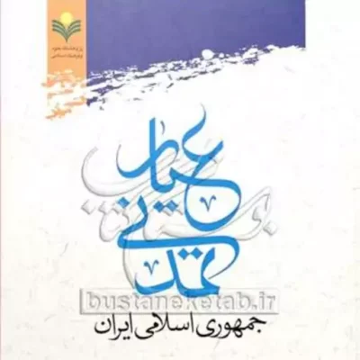 کتاب عیار تمدنی جمهوری اسلامی ایران