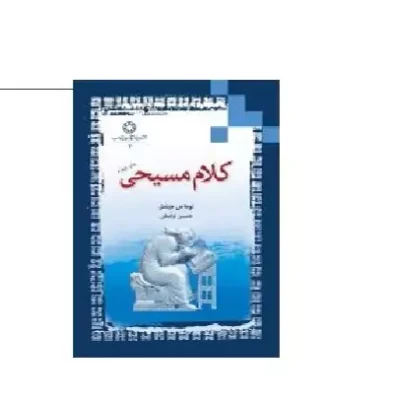 کتاب کلام مسیحی مترجم حسین توفیقی نویسنده توماس میشل نشر ادیان