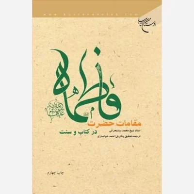کتاب مقامات حضرت فاطمه علیها السلام در کتاب و سنت انتشارات بوستان کتاب نویسنده شیخ محمد سند بحرانی مترجم احمد خوانساری