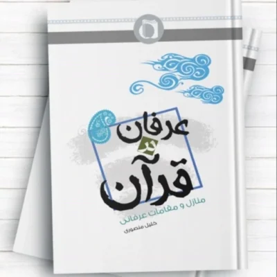 عرفان در قرآن منازل و مقامات عرفانی خلیل منصوری نورالامین المصطفی