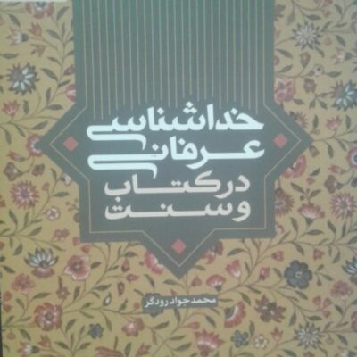 کتاب خداشناسی عرفانی در کتاب و سنت