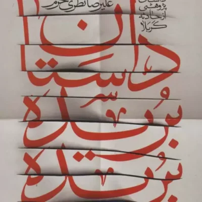 کتاب داستان بریده بریده داستانی پژوهشی از حادثه کربلا