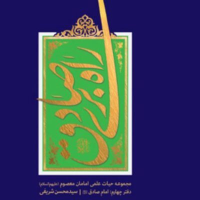 راهبری صادق مجموعه حیات علمی امامان معصوم