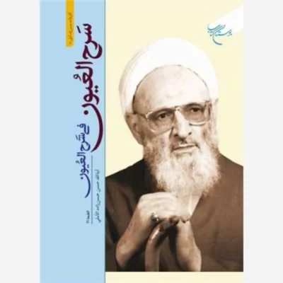کتاب سرح العیون انتشارات بوستان کتاب نویسنده حسن زاده