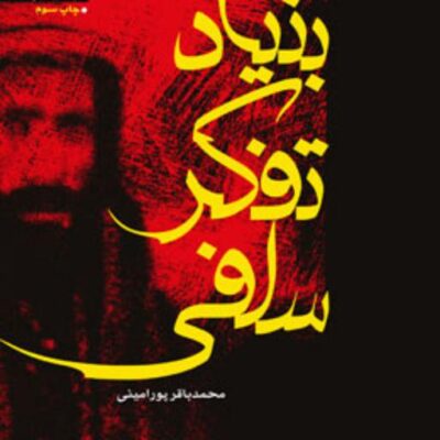 کتاب بنیاد تفکر سلفی محمدباقر پورامینی
