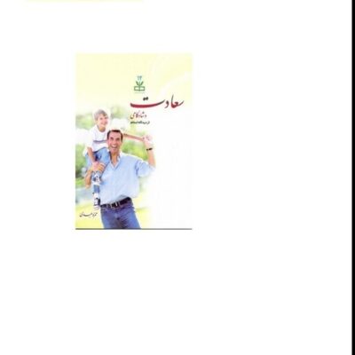 کتاب سعادت وشادکامی از دیدگاه اسلام نشر دارالحدیث اثر حمزه عبدی