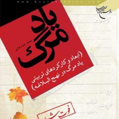 کتاب یاد مرگ(ابعاد و کارکرد تربیتی ...) ناشر انتشارات بوستان کتاب