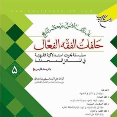 کتاب حلقات الفقه الفعال 5 ناشر انتشارات بوستان کتاب نویسنده علی اکبر سیف