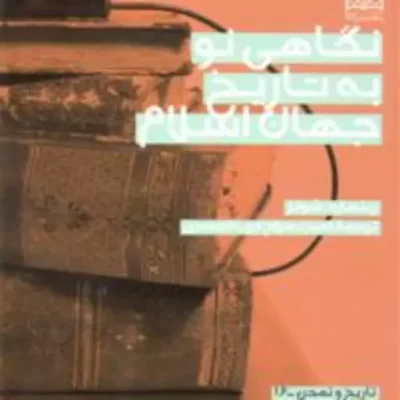 کتاب نگاهی نو به تاریخ جهان اسلام اثر رینهارد شولز