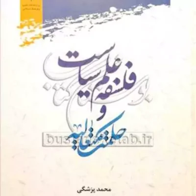 کتاب فلسفه علم سیاست و حکمت متعالیه ناشر پژوهشگاه علوم و فرهنگ اسلامی نویسنده