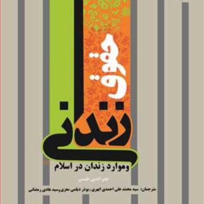 کتاب حقوق زندانی و موارد زندان در اسلام ناشر انتشارات بوستان کتاب